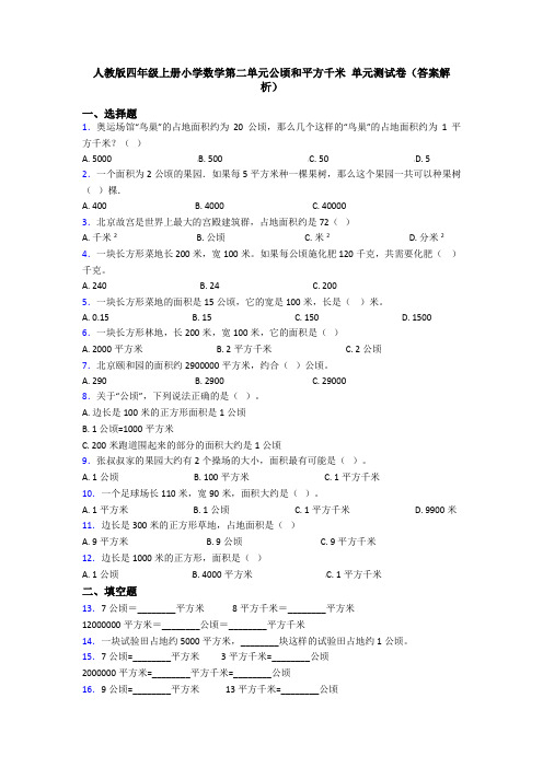 人教版四年级上册小学数学第二单元公顷和平方千米 单元测试卷(答案解析)