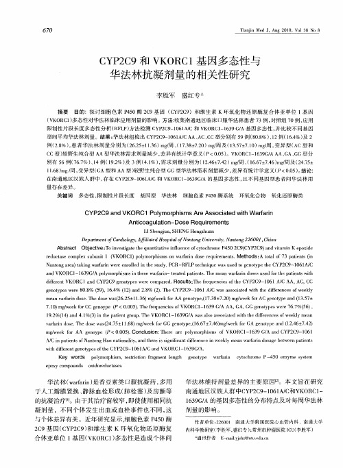 CYP2C9和VKORC1基因多态性与华法林抗凝剂量的相关性研究