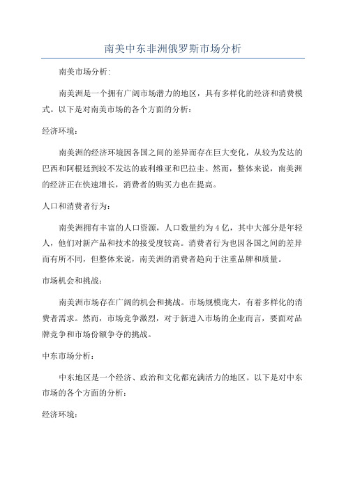 南美中东非洲俄罗斯市场分析