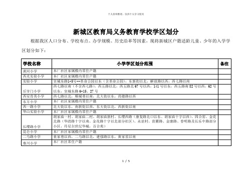 新城区教育局义务教育学校学区划分