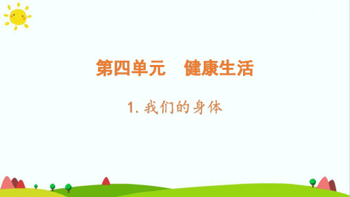 最新教科版小学科学五年级上册《我们的身体》精品教学课件