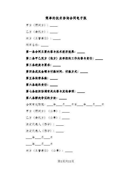 简单的技术咨询合同电子版（5篇）