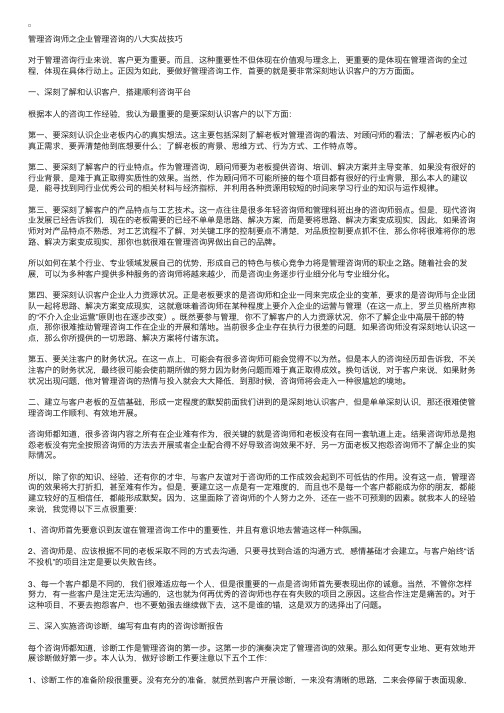 管理咨询师之企业管理咨询的八大实战技巧