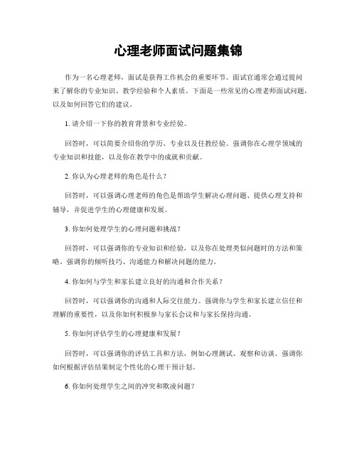 心理老师面试问题集锦