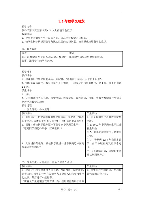 七年级数学上册 1.1与数学交朋友教案(1)教案 华东师大版【教案】