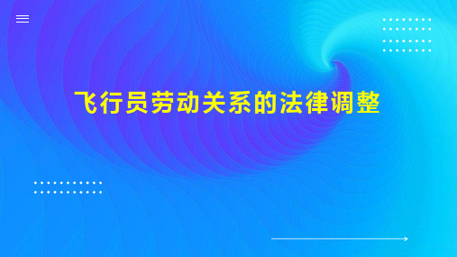 飞行员劳动关系的法律调整