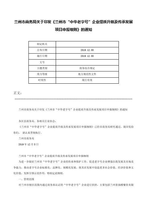 兰州市商务局关于印发《兰州市“中华老字号”企业提质升级及传承发展项目申报细则》的通知-