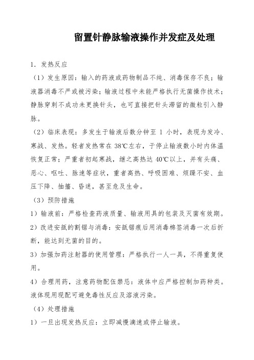 留置针静脉输液操作并发症及处理