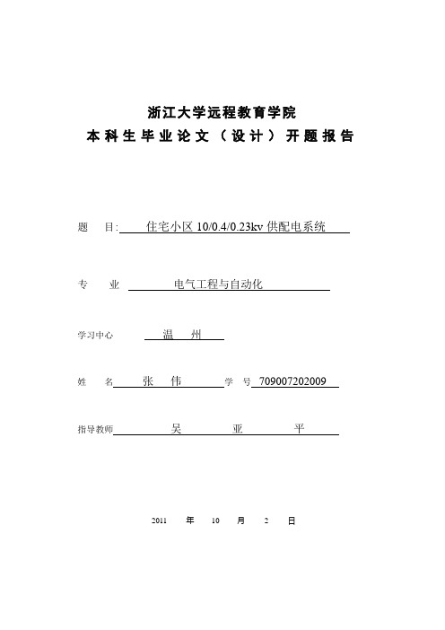 住宅小区100.40.23kv供配电系统开题报告定稿