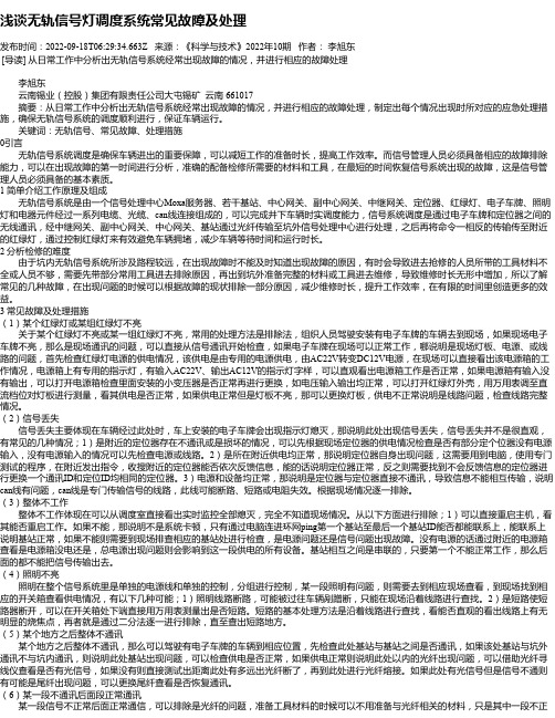 浅谈无轨信号灯调度系统常见故障及处理