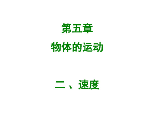 2019年八年级物理上册：5.2《速度》ppt大赛获奖课件【苏科版】(37页)