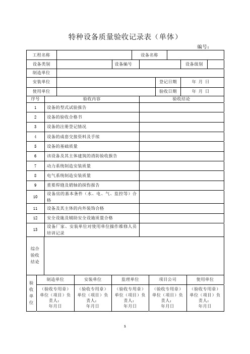 28+特种设备质量验收记录表