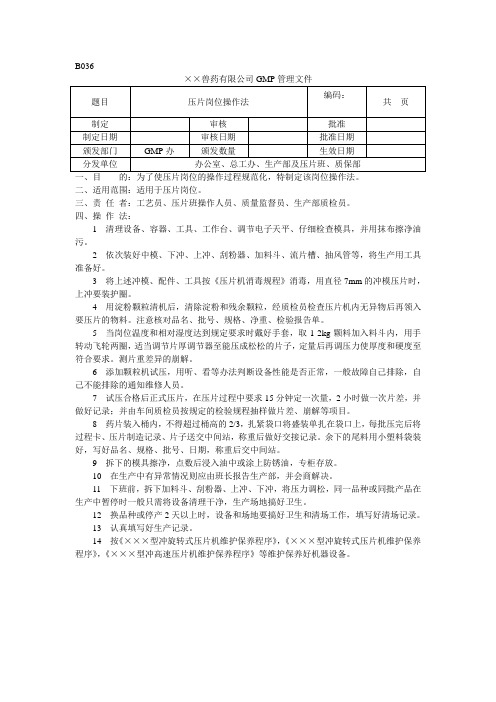 压片岗位操作法