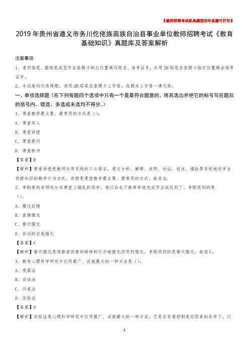 2019年贵州省遵义市务川仡佬族苗族自治县事业单位教师招聘考试《教育基础知识》真题库及答案解析