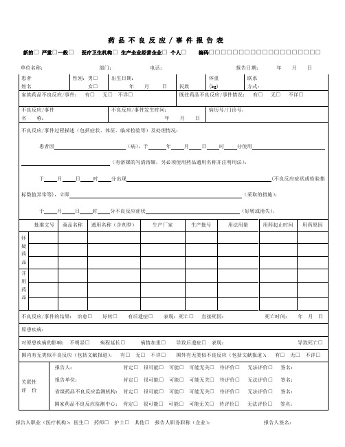 药 品 不 良 反 应  事 件 报 告 表