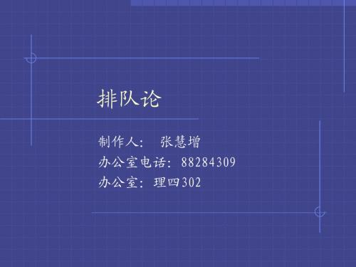 浙江大学数学建模排队论经典