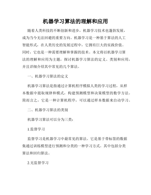 机器学习算法的理解和应用