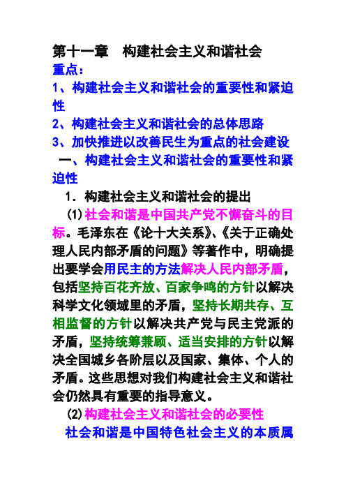 毛中特构建社会主义和谐社会