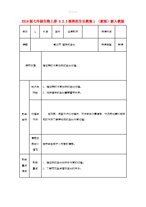 201X版七年级生物上册 3.2.2植株的生长教案1 (新版)新人教版