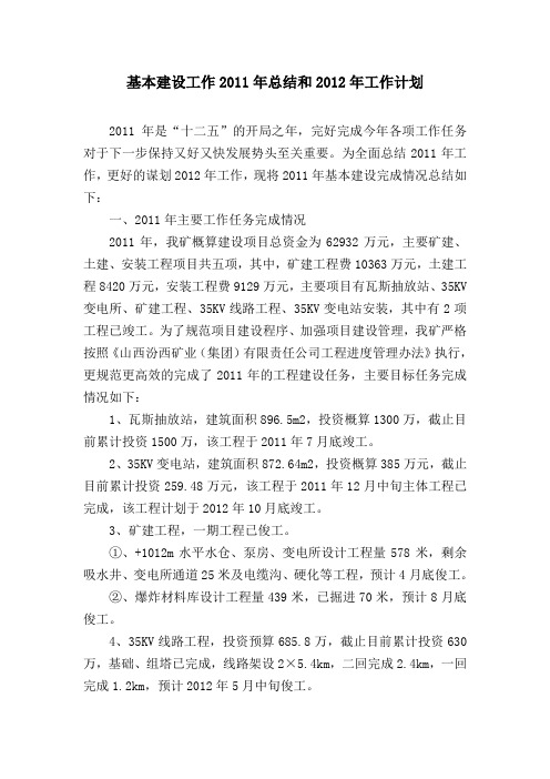 基本建设工作2011年总结和2012年工作计划