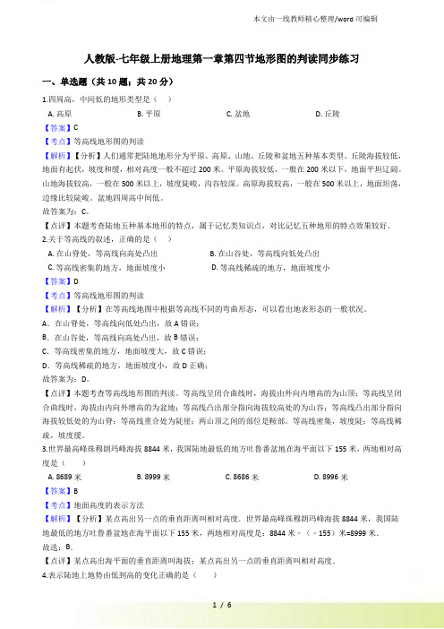 人教七年级上册地理第一章第四节地形图的判读同步练习(解析)