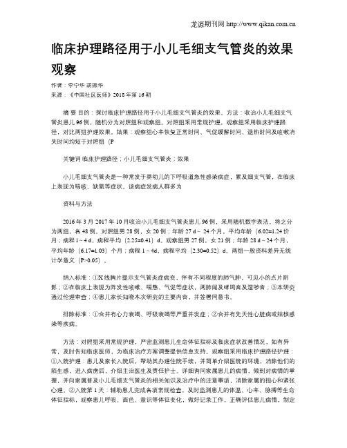 临床护理路径用于小儿毛细支气管炎的效果观察