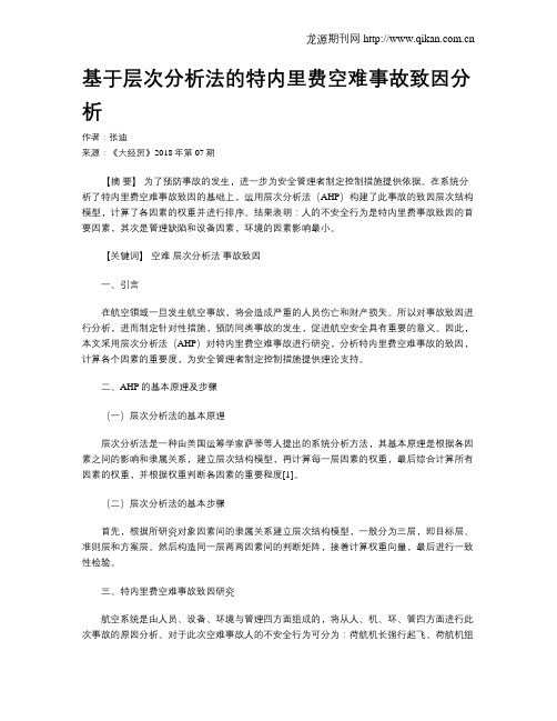 基于层次分析法的特内里费空难事故致因分析