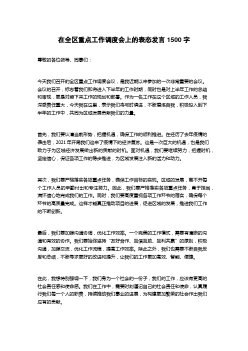 在全区重点工作调度会上的表态发言