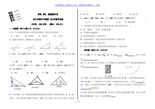 2013年秋季八年数学月考联考试卷