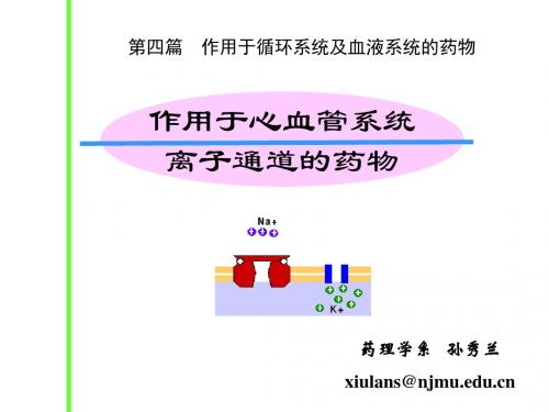 药理学-李庆平-6作用于离子通道的药物ppt课件