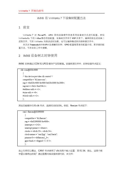 iMX6设备树配置方法