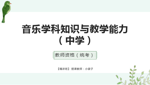 2020教师资格考试真题(统考)高中音乐学科-第一部分：第二章 第二节 (2)