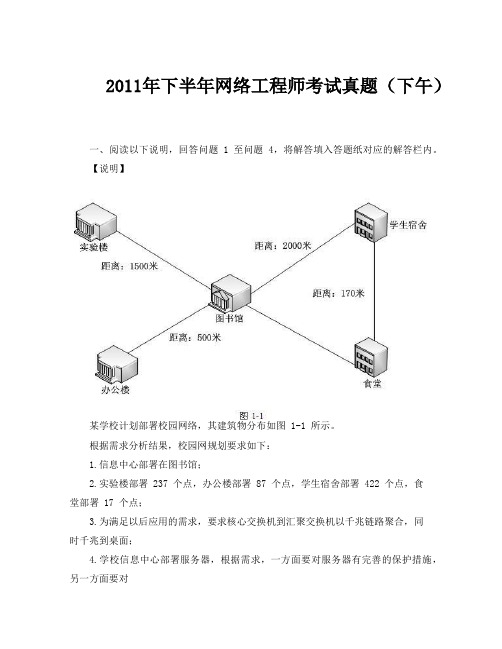 2011年下半年网络工程师考试真题(下午)