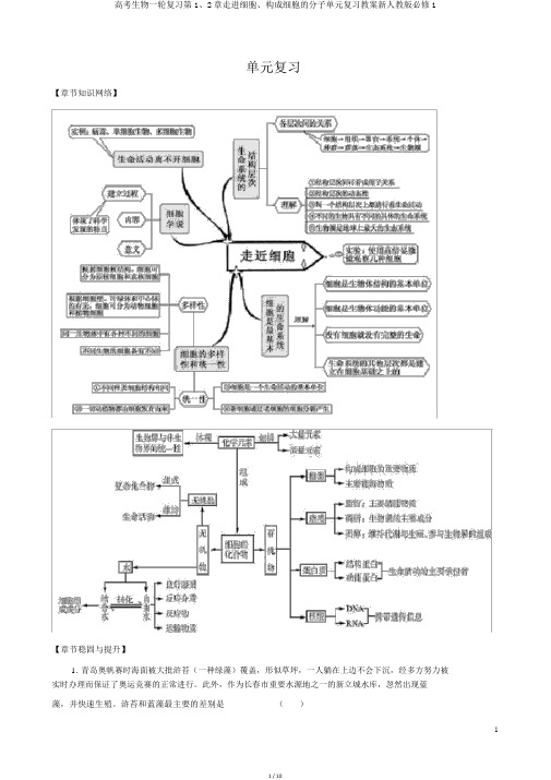 高考生物一轮复习第1、2章走进细胞、组成细胞的分子单元复习学案新人教版必修1