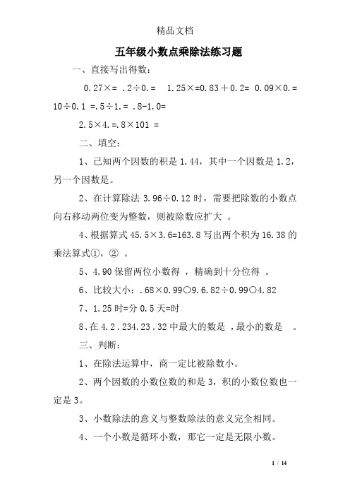 五年级小数点乘除法练习题