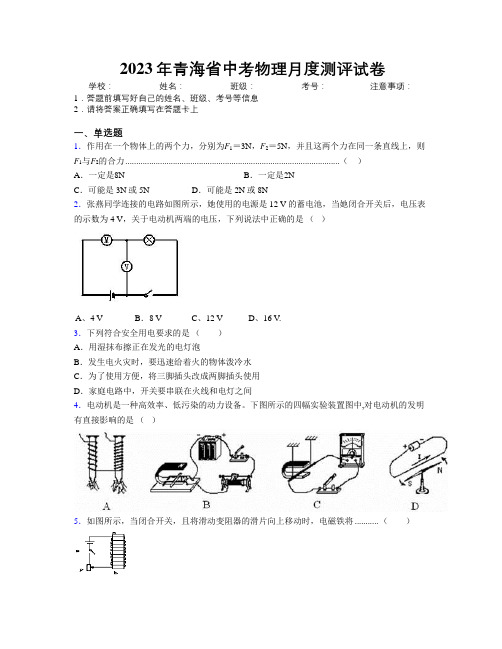 2023年青海省中考物理月度测评试卷附解析