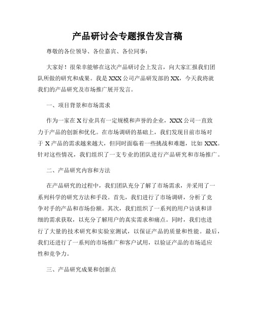 产品研讨会专题报告发言稿