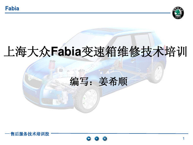 Fabia变速箱培训教材