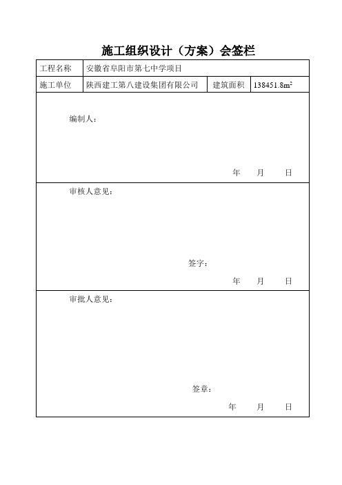 施工组织设计、方案会签栏详解