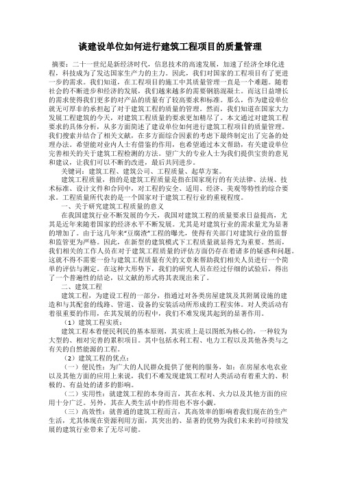 谈建设单位如何进行建筑工程项目的质量管理