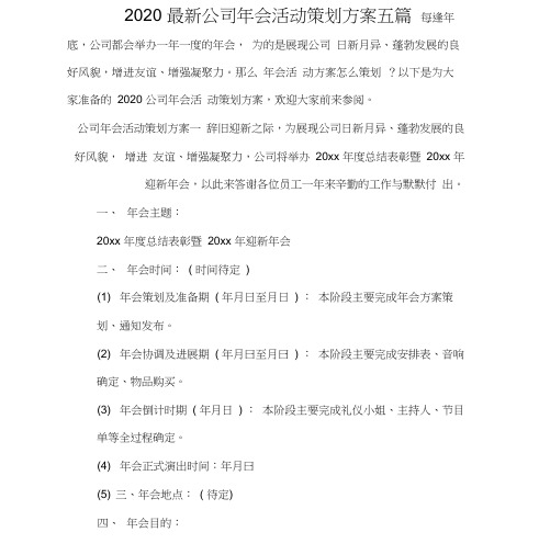 2020公司年会活动策划方案五篇