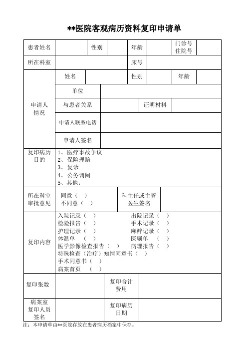 病历资料复印申请表-必须双面打印