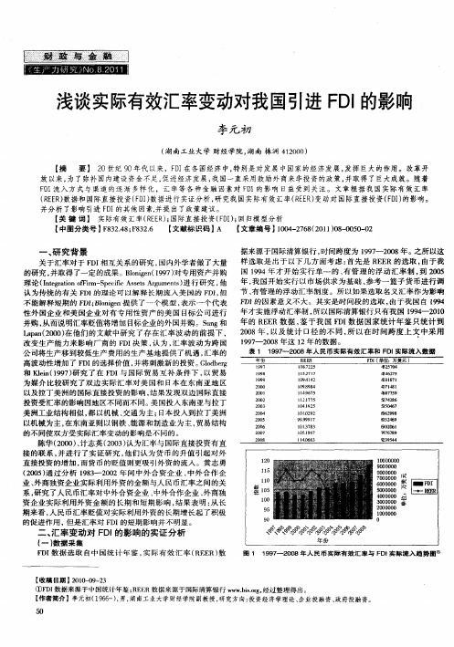 浅谈实际有效汇率变动对我国引进FDI的影响