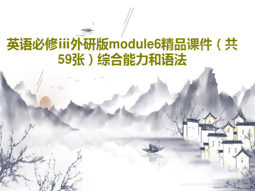 英语必修ⅲ外研版module6精品课件(共59张)综合能力和语法共61页PPT