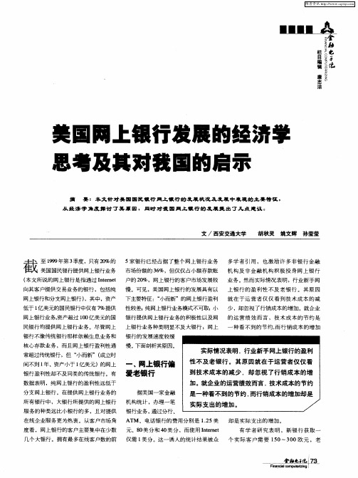 美国网上银行发展的经济学思考及其对我国的启示