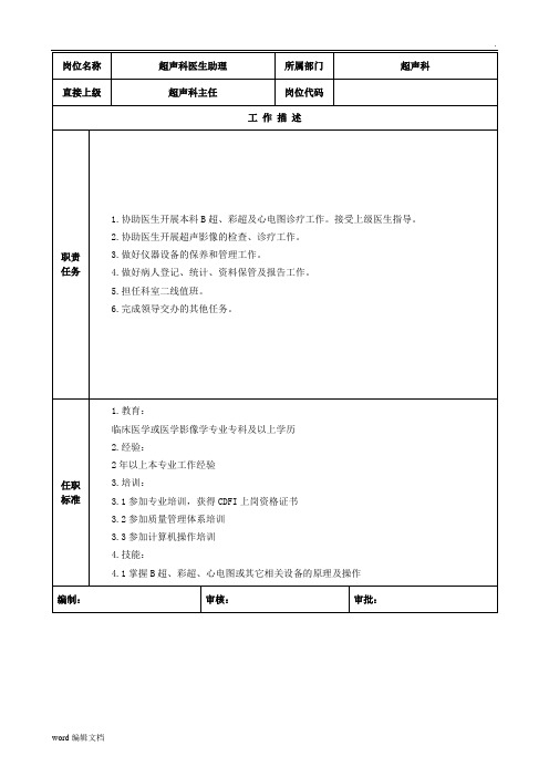 超声科医生助理岗位说明书