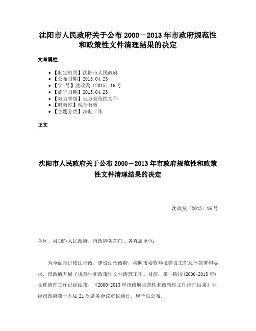 沈阳市人民政府关于公布2000－2013年市政府规范性和政策性文件清理结果的决定