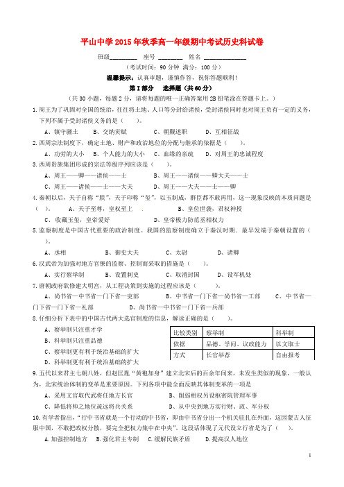 福建省晋江市平山中学2015_2016学年高一历史上学期期中试题