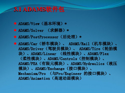 ADAMS软件操作基础精讲