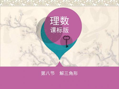 2018届高三数学一轮复习第四章三角函数、解三角形第八节解三角形课件理